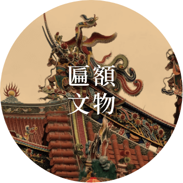 匾額文物