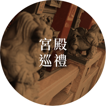 宮殿巡禮