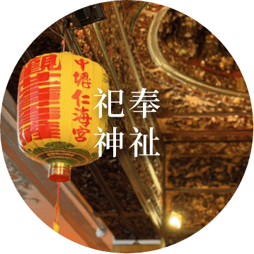祀奉神祉