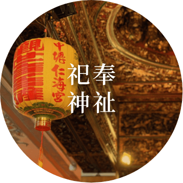 祀奉神祉