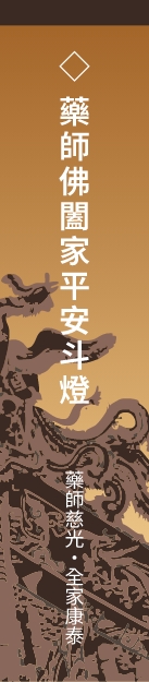 藥師佛闔家平安斗燈