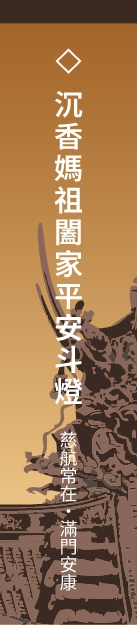 沉香媽祖闔家平安斗燈