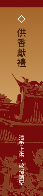供香獻禮