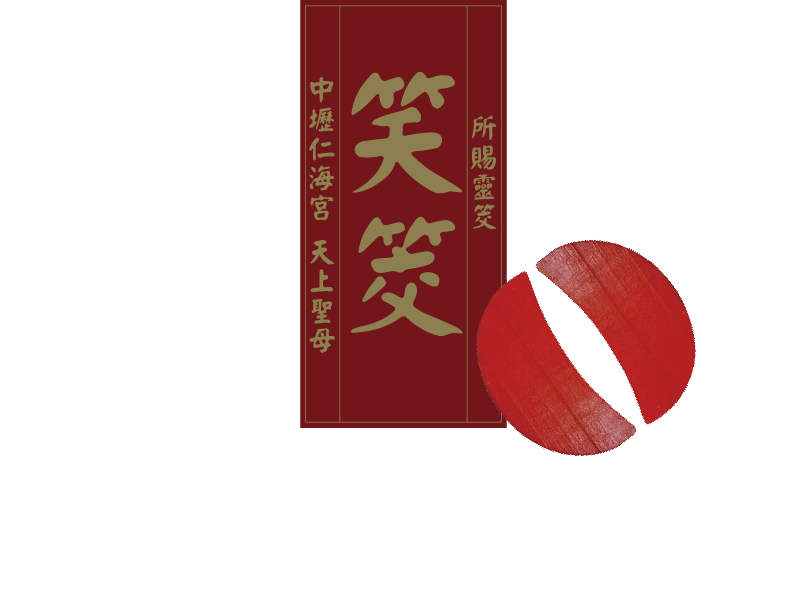 笑筊