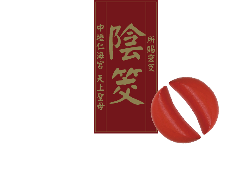 陰筊