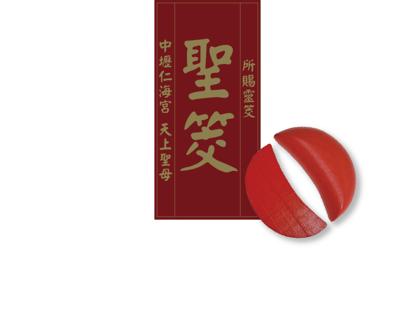 聖筊