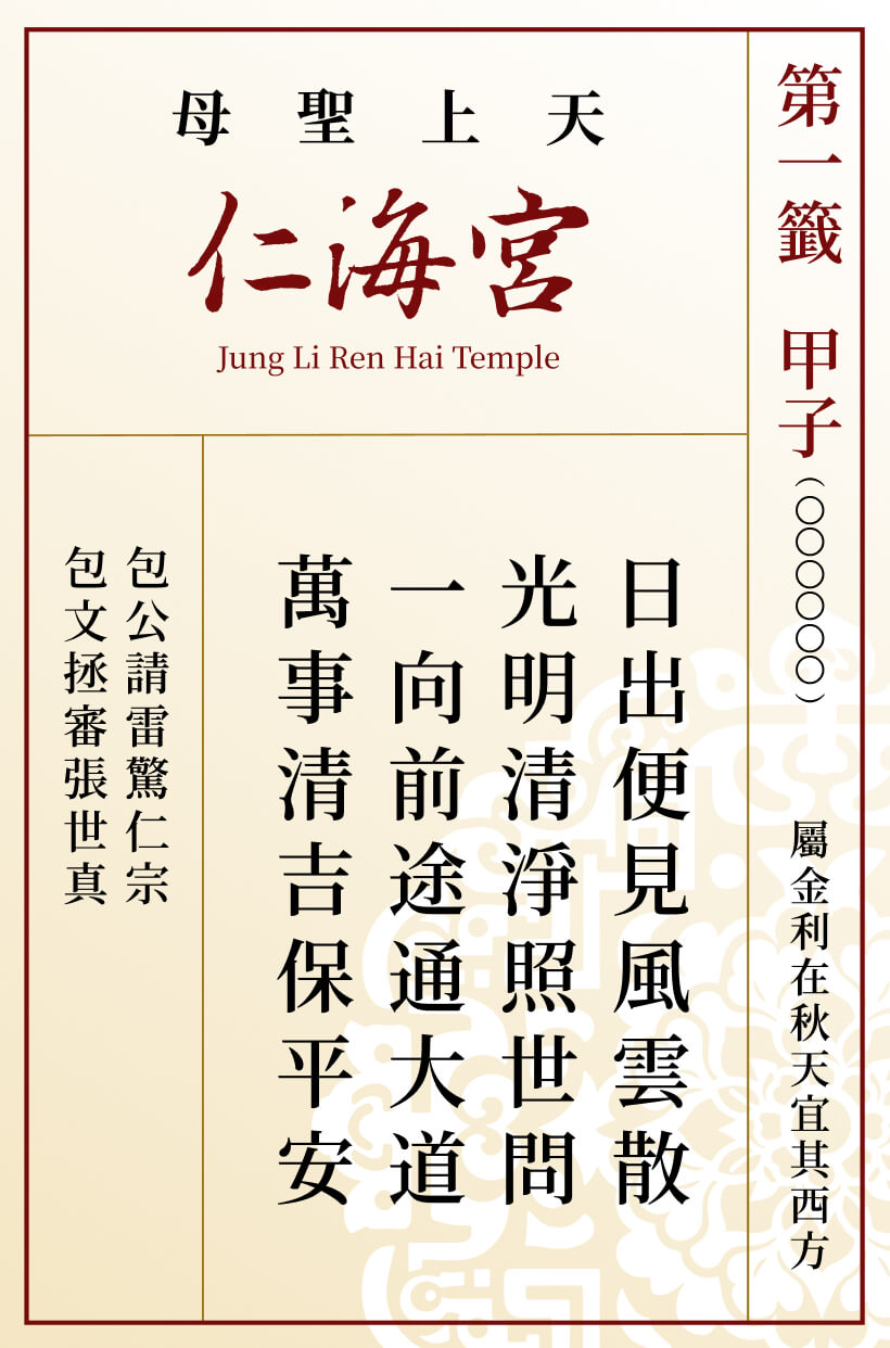 第一籤 甲子