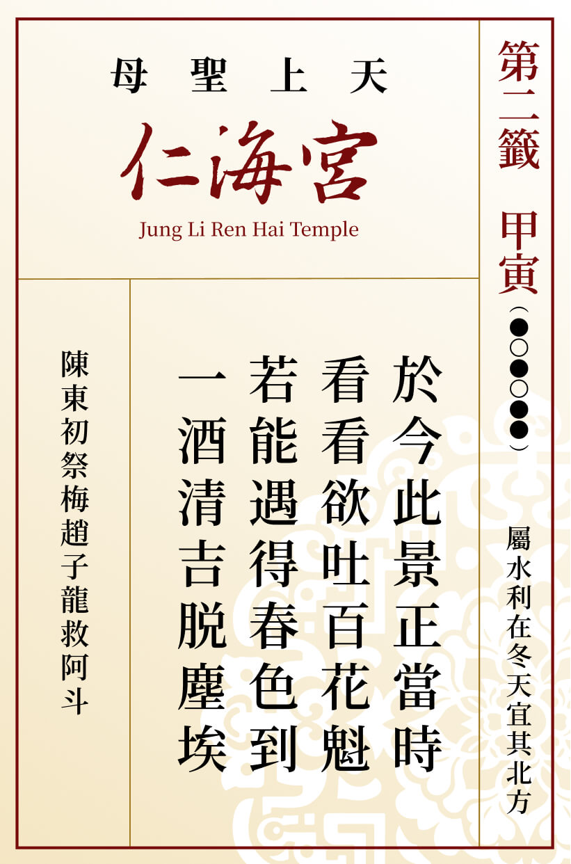 第二籤 甲寅