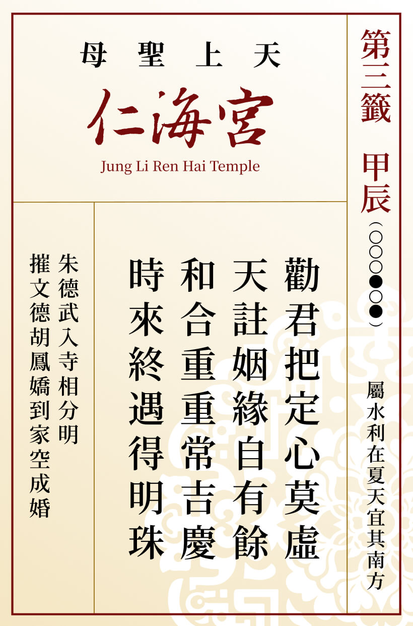 第三籤 甲辰