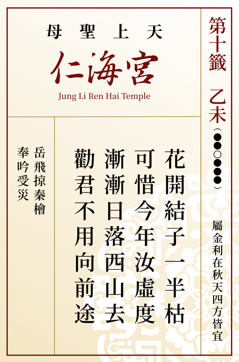 第十籤 乙未
