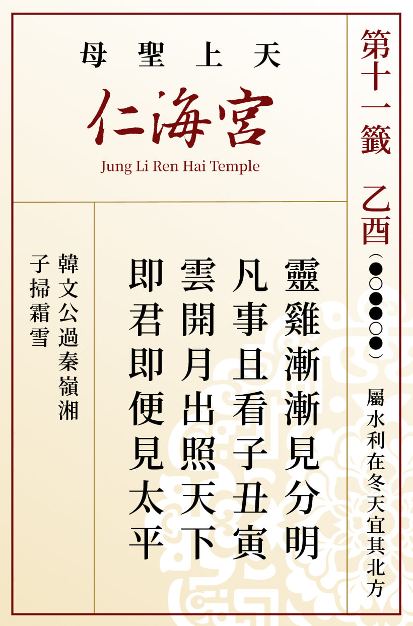 第十一籤 乙酉