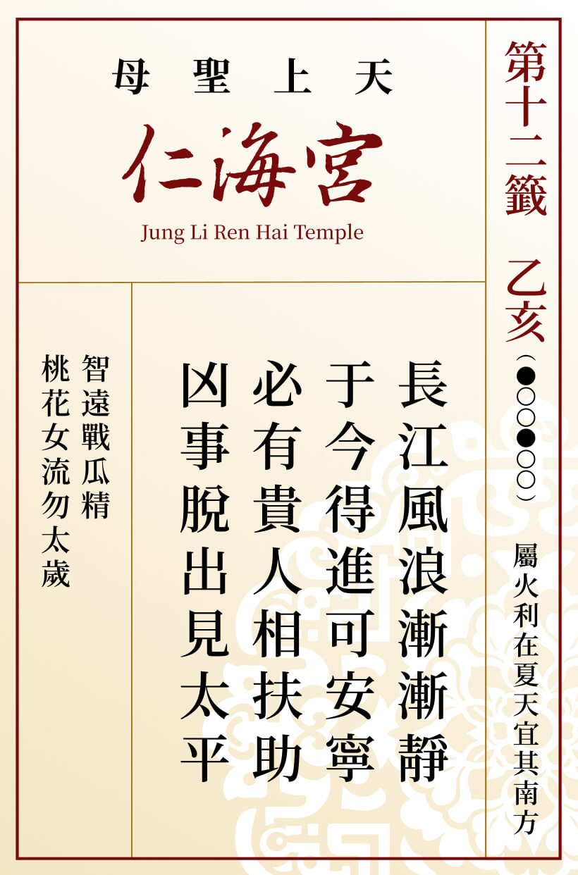 第十二籤 乙亥