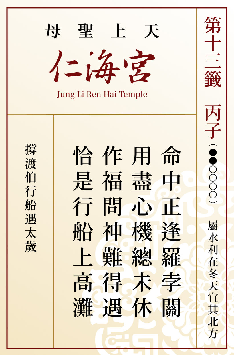 第十三籤 丙子