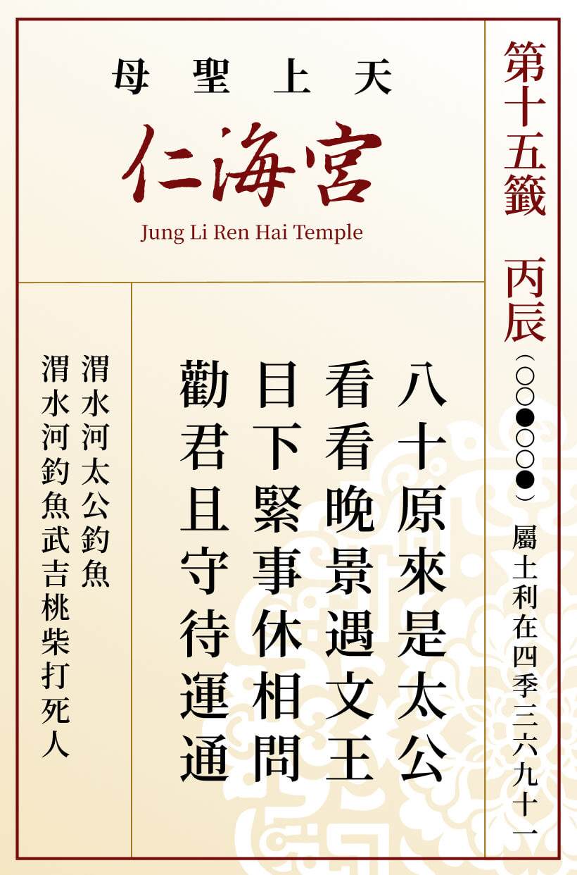 第十五籤 丙辰