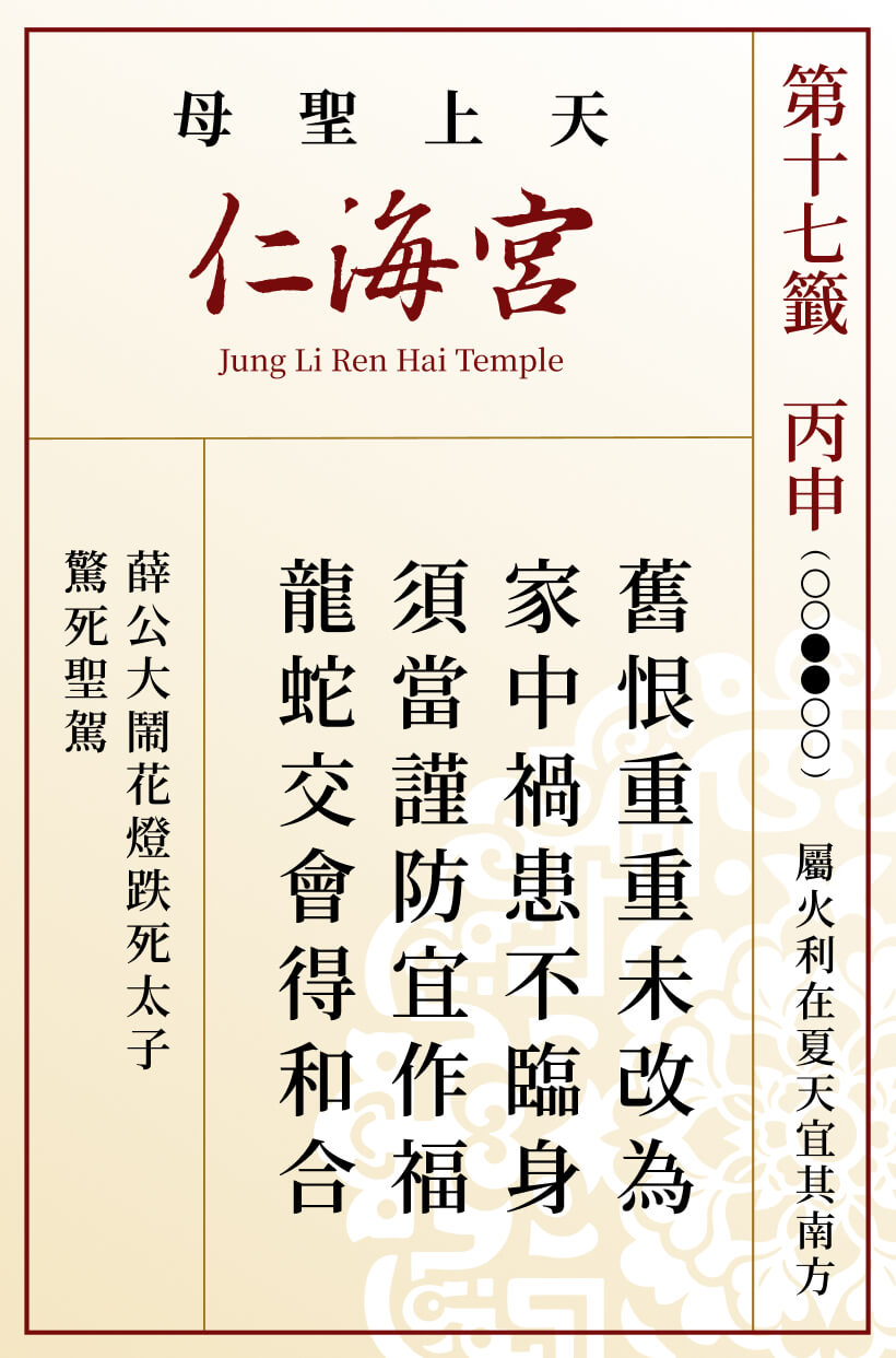 第十七籤 丙申