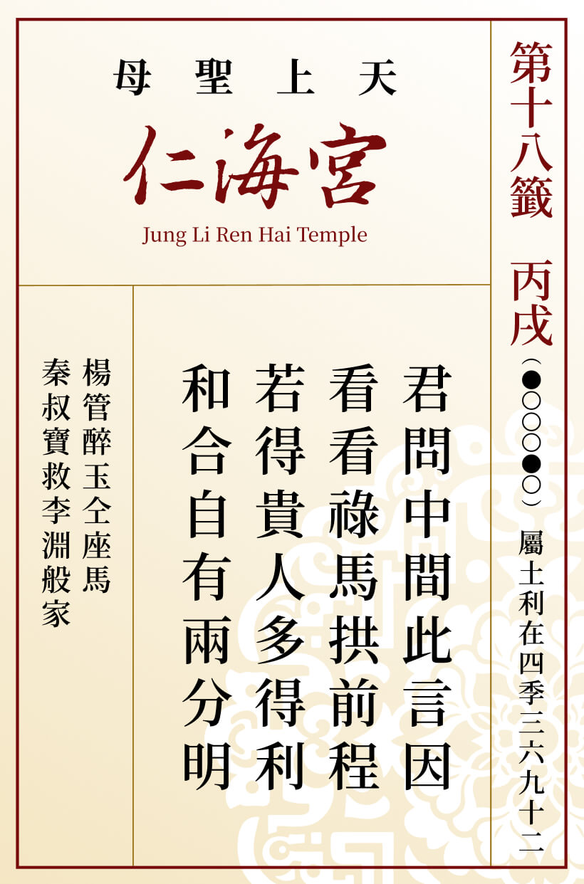 第十八籤 丙戌