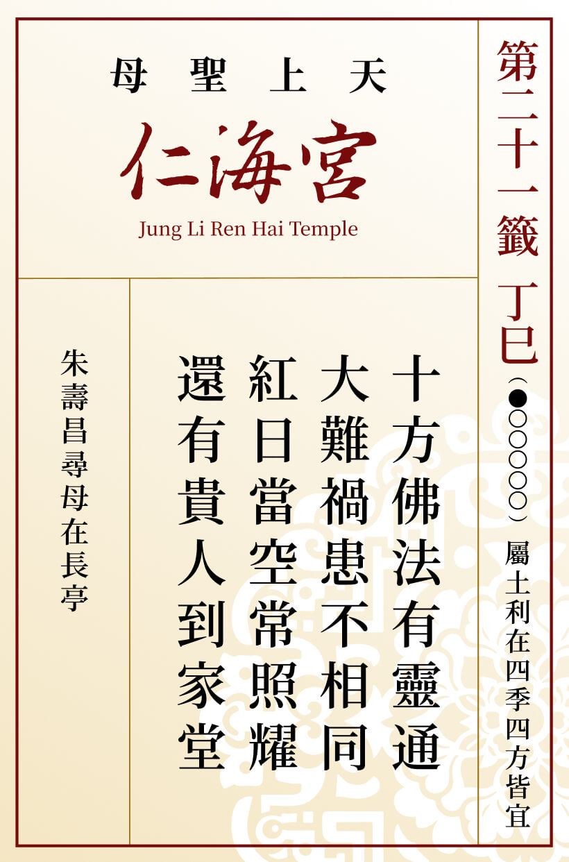 第二十一籤 丁巳