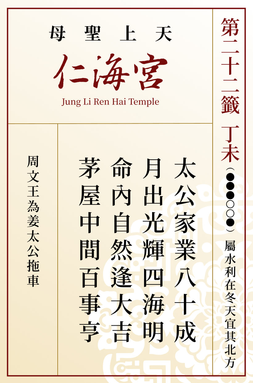 第二十二籤 丁未
