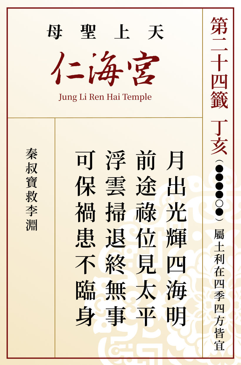 第二十四籤 丁亥