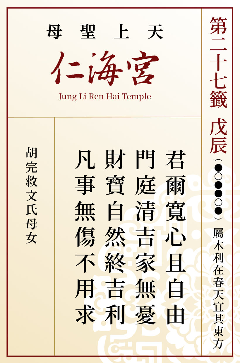 第二十七籤 戊辰