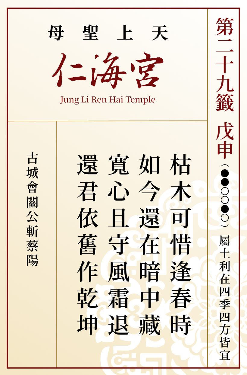 第二十九籤 戊申