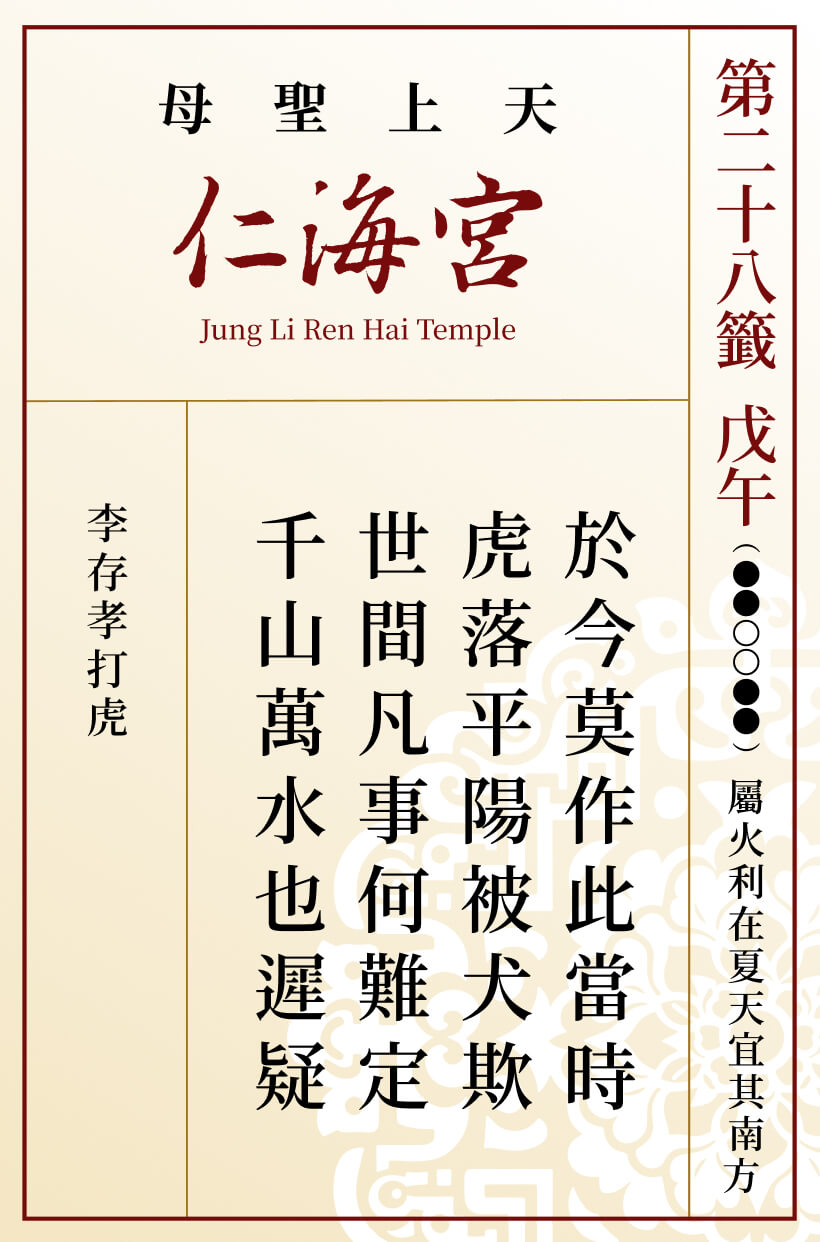第二十八籤 戊午