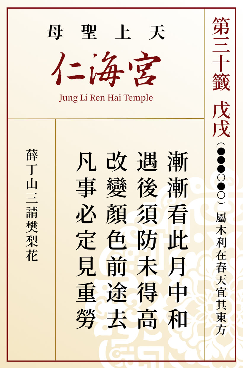 第三十籤 戊戌