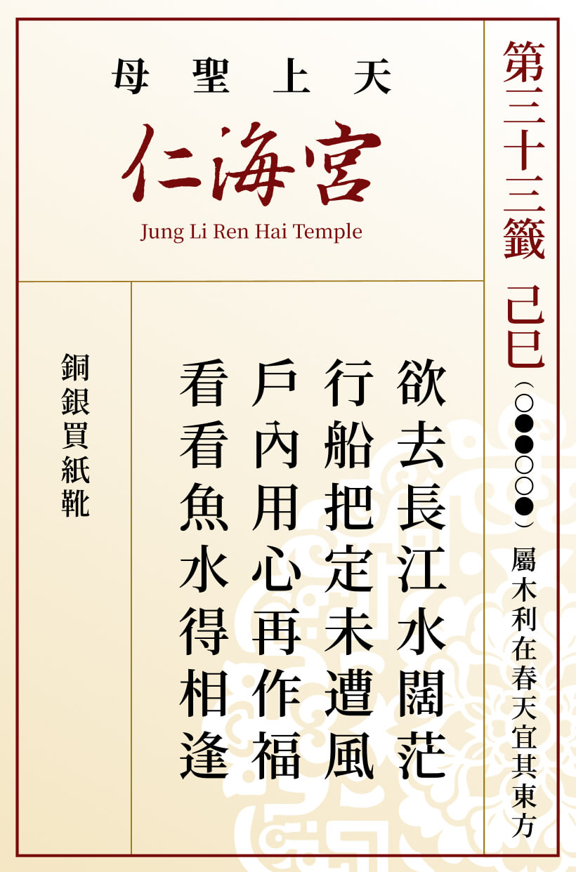 第三十三籤 己巳
