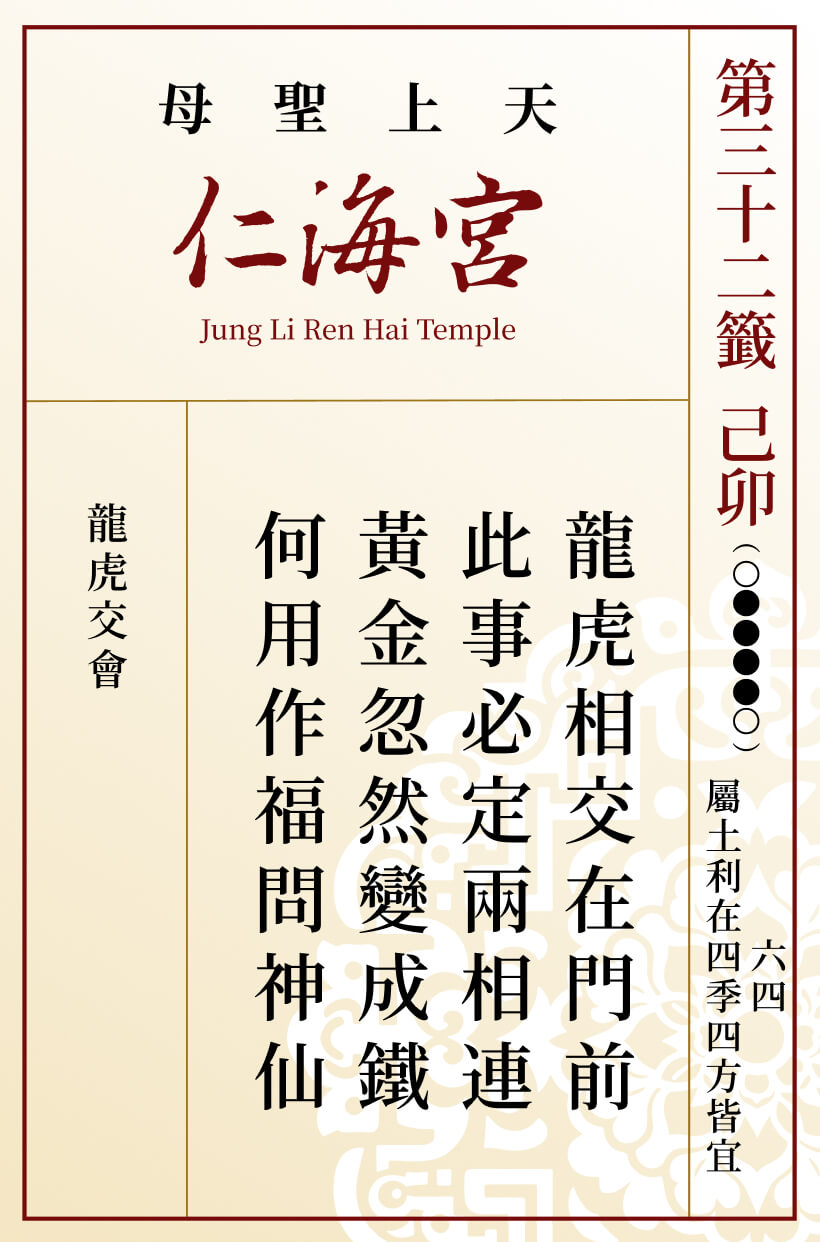 第三十二籤 己卯