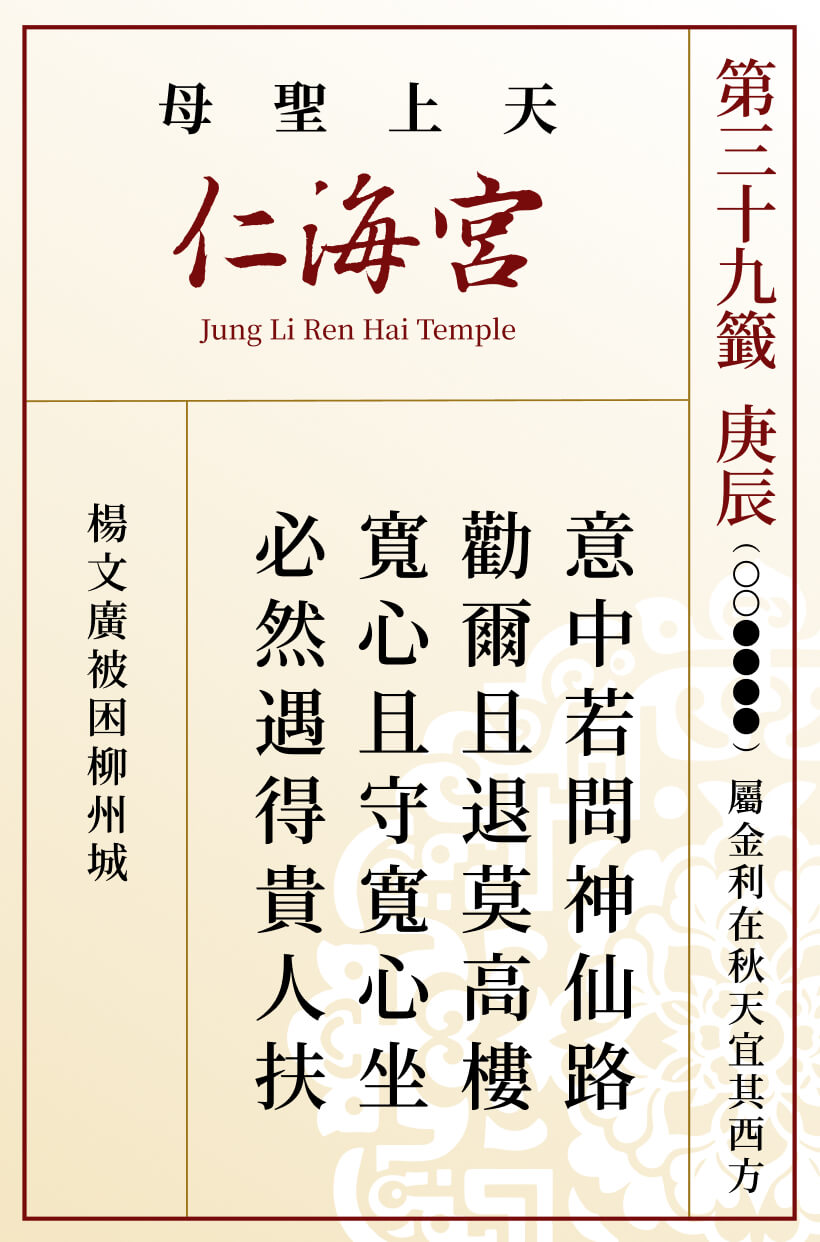 第三十九籤 庚辰