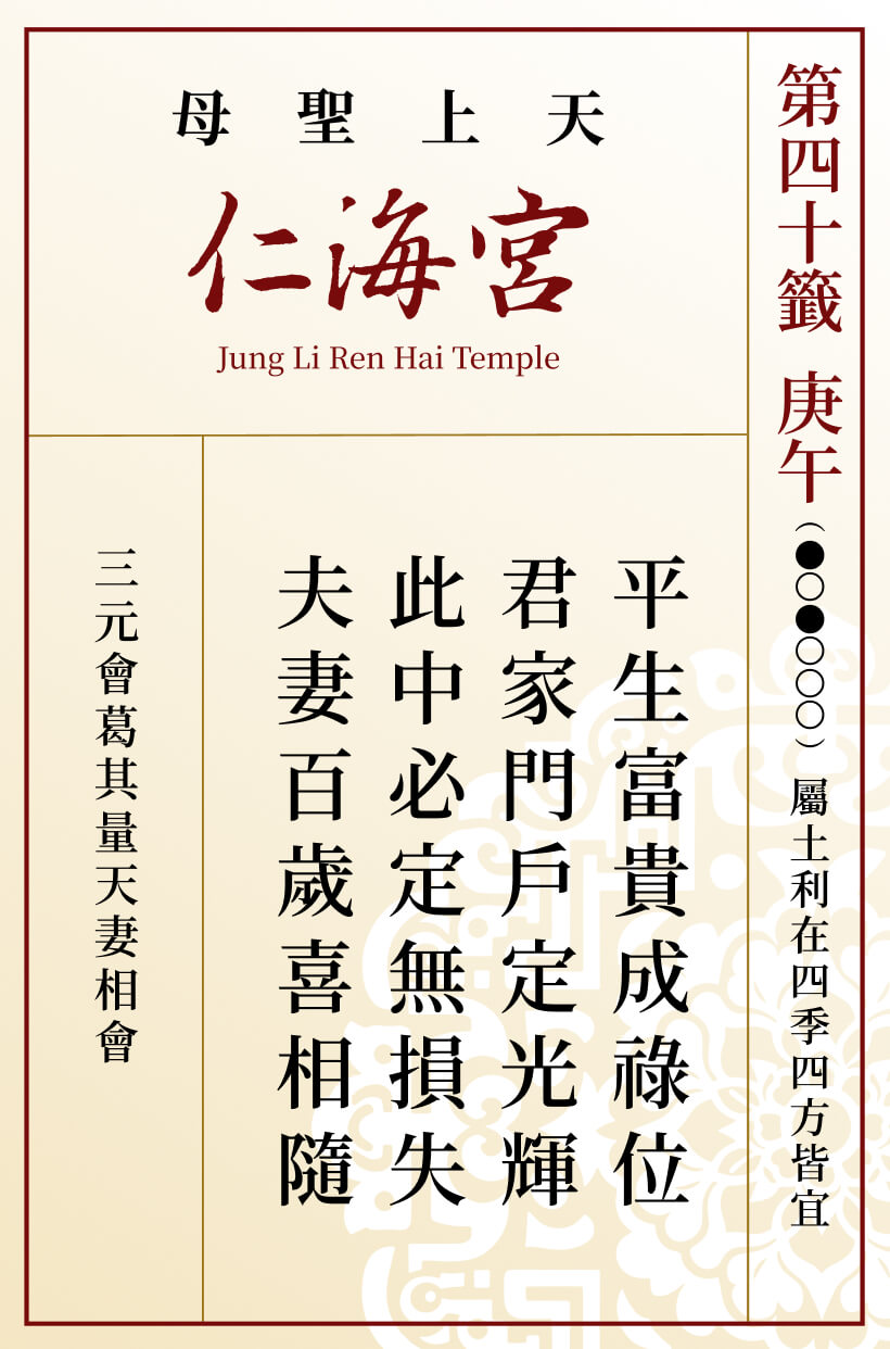 第四十籤 庚午