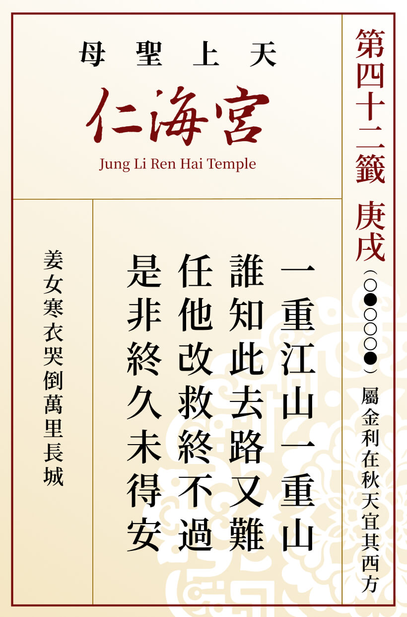 第四十二籤 庚戌
