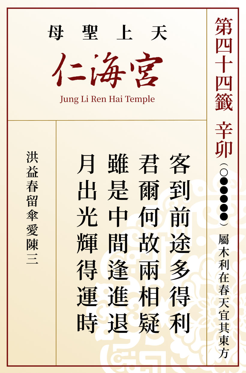 第四十四籤 辛卯