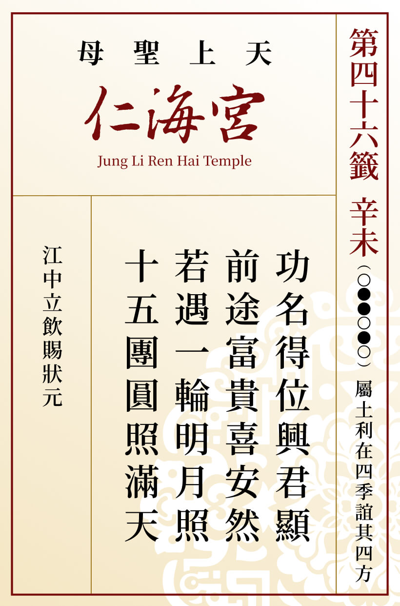 第四十六籤 辛未