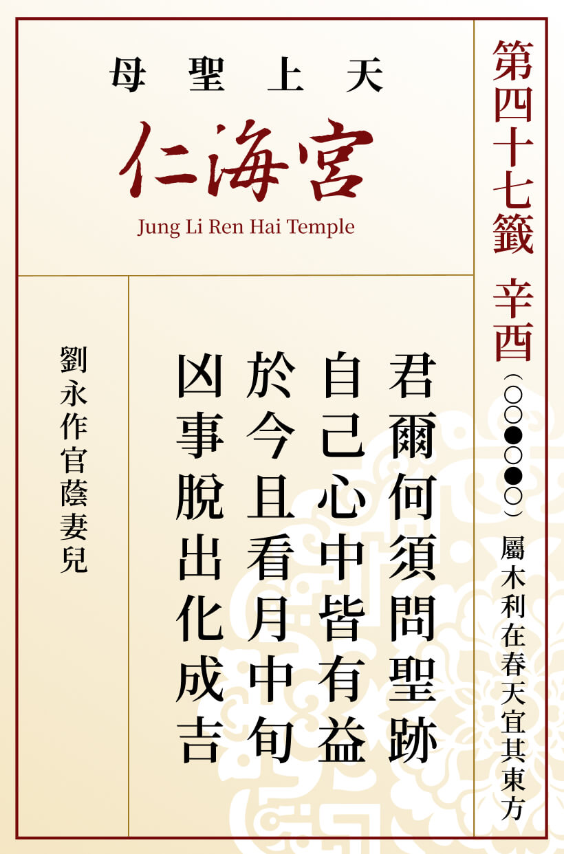 第四十七籤 辛酉