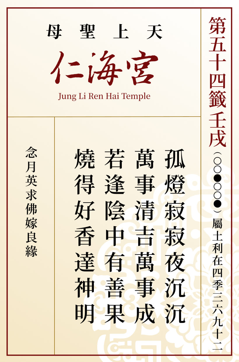 第五十四籤 壬戌