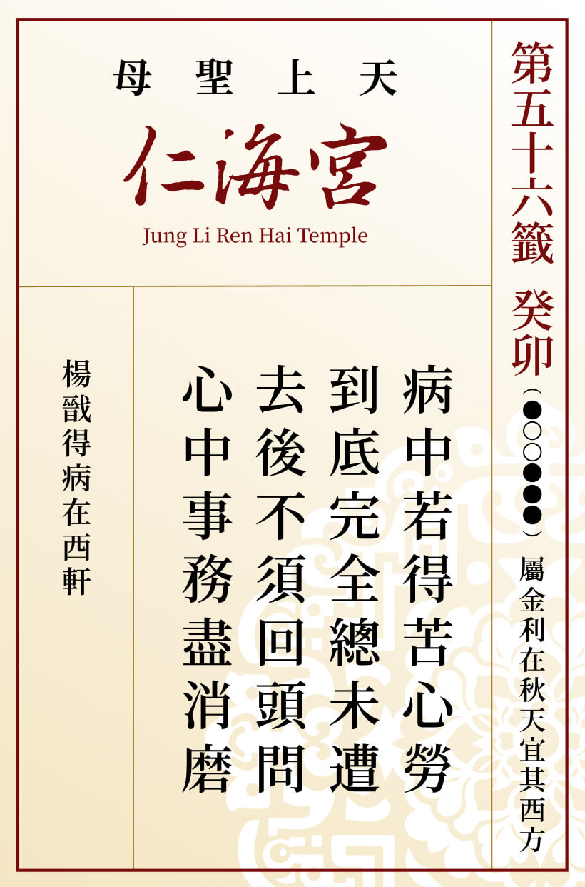 第五十六籤 癸卯