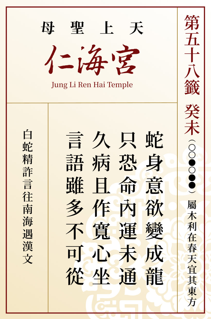 第五十八籤 癸未