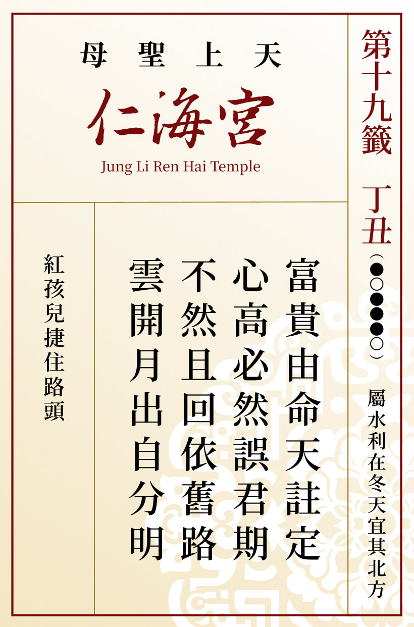 第十九籤 丁丑