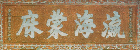 瀛海蒙麻