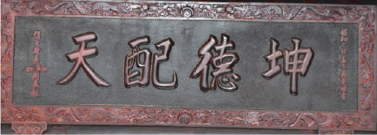 坤德配天